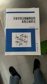 开放骨架金属硫酸盐的水热合成研究