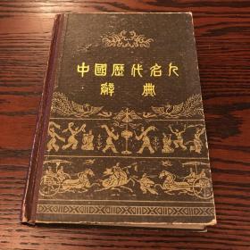 中国历代名人辞典 1982年初版