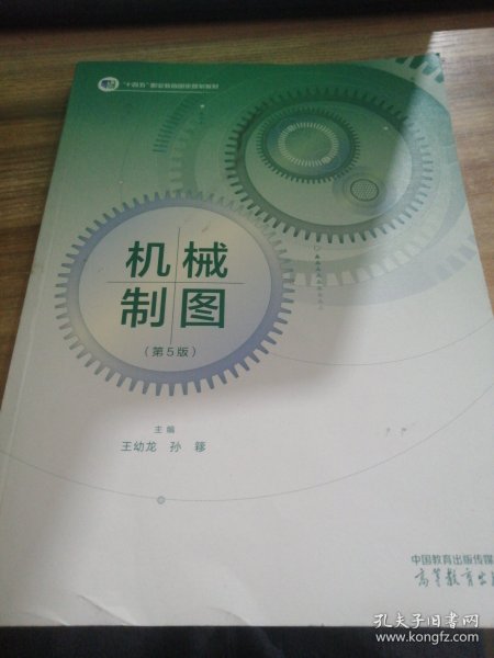 机械制图(第5版十三五职业教育国家规划教材)