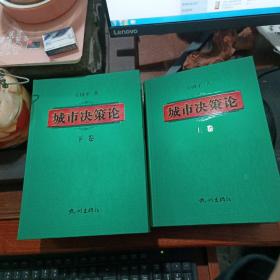 城市决策论    套装上下册   签名本