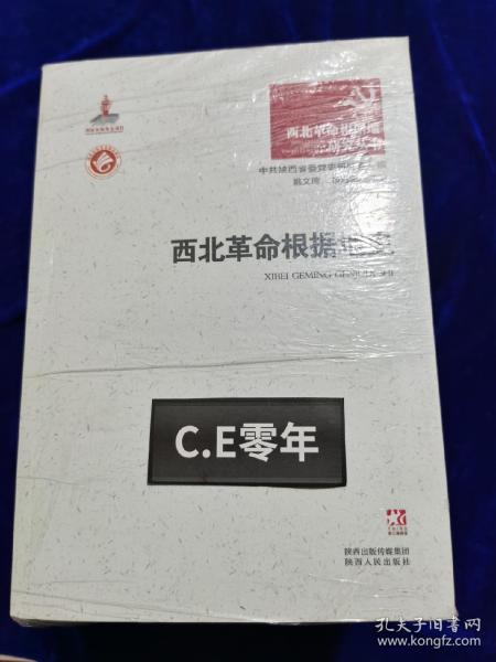 西北革命根据地研究丛书（全8卷）