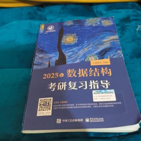 2025王道考研 数据结构考研复习指导