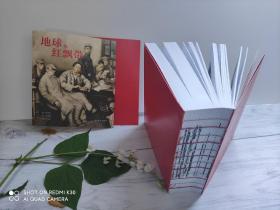 地球的红飘带连环画（沈尧伊绘画）
