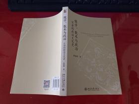 儒学、数术与政治：灾异的政治文化史