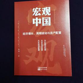 宏观中国:经济增长、周期波动与资产配置