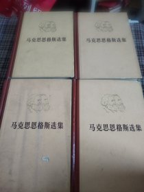 马克思恩斯选集.1-4