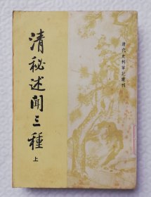 清秘述闻三种 上 繁体竖排 Is30