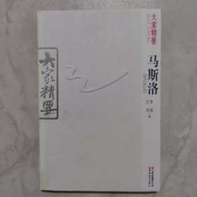 大家精要：马斯洛