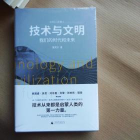 技术与文明：我们的时代和未来（樊登、罗振宇、刘擎特别推荐）