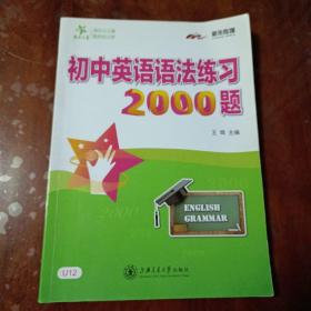 初中英语语法练习2000题