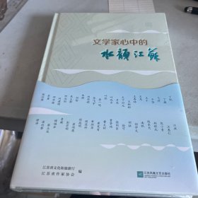 文学家心中的水韵江苏