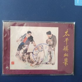 太平镇血案