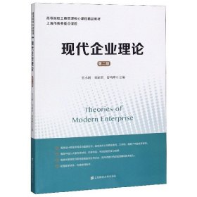 现代企业理论（第二版）