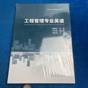工程管理专业英语