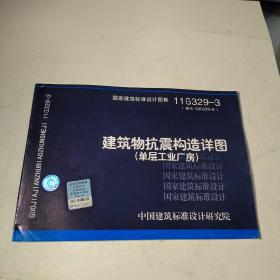 11G329-3 建筑物抗震构造详图（单层工业厂房）