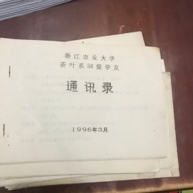 浙江农业大学茶叶系五八级学友