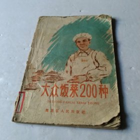 大众饭菜200种1959年版