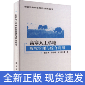 高寒人工草地放牧管理与综合利用