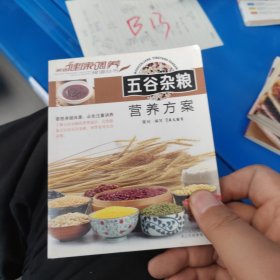 家庭健康调养食谱丛书：五谷杂粮营养方案（定制）