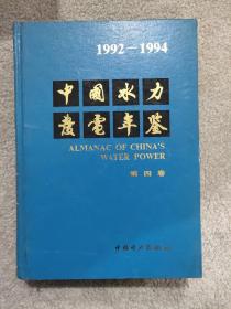 中国水力发电年鉴.1992～1994.第四卷