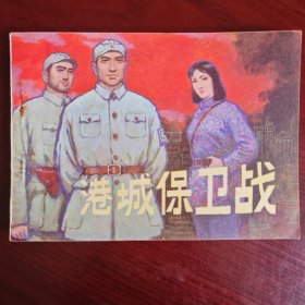 港城保卫战