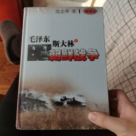 毛泽东、斯大林与朝鲜战争【精装原版塑封】