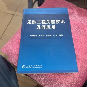 发酵工程关键技术及其应用