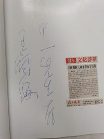 王阔海新汉画作品集 签名本