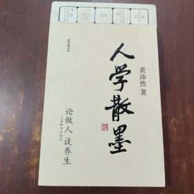 人学散墨：论做人·谈养生（珍藏本）