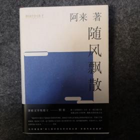 【签名本】《机村史诗4：荒芜》，阿来亲笔签名，第五届茅盾文学奖得主