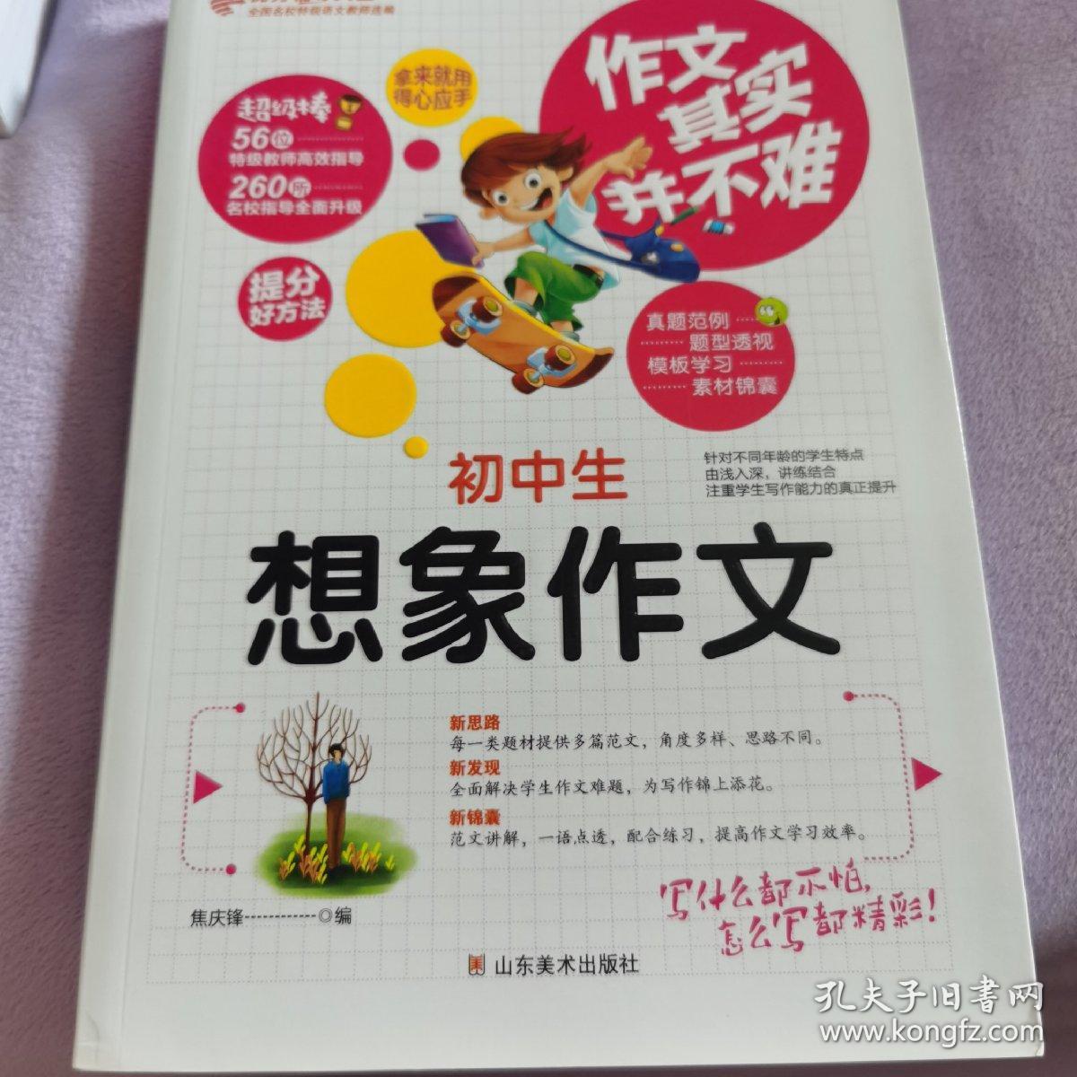 作文其实并不难：初中生想象作文（实战篇）