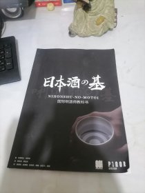 日本酒の基【国际唎酒师教科书】