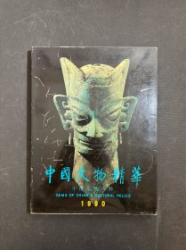 中国文物精粹1990