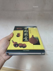 王世襄《中国葫芦》（1998年一版一印，印数仅3000册，全书无破损，无涂鸦笔迹，品相很好）