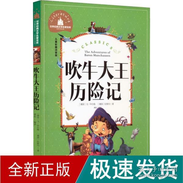 吹牛大王历险记 彩图注音版 一二三年级课外阅读书必读世界经典文学少儿名著童话故事书