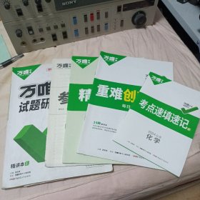 万唯中考试题研究 化学 2024山东