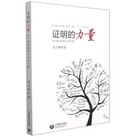 证明的力量：高中数学推理与证明问题