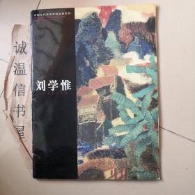 中國(guó)當(dāng)代美術(shù)家精品集系列：劉學(xué)惟