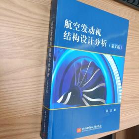 航空发动机结构设计分析（第2版）