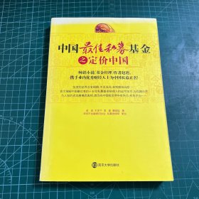 中国最佳私募基金之定价中国