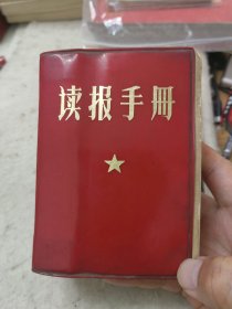 读报手册