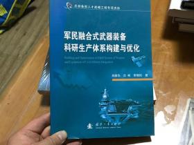 军民融合式武器装备科研生产体系构建与优化   里柜2 4层