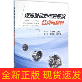 汽油發(fā)動(dòng)機(jī)電控系統(tǒng)結(jié)構(gòu)與檢修