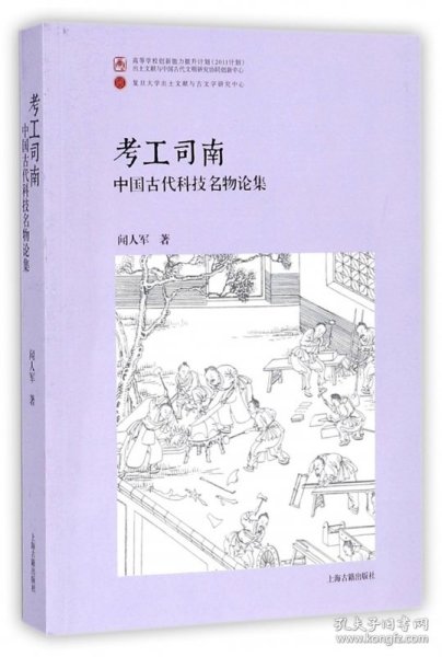 考工司南：中国古代科技名物论集（平）