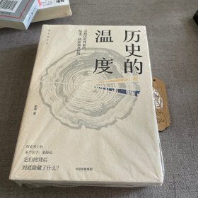 历史的温度：寻找历史背面的故事、热血和真性情