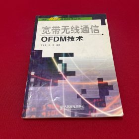 宽带无线通信OFDM技术