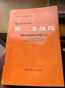 解放战争时期第二条战线农民运动和武装斗争卷（上下）