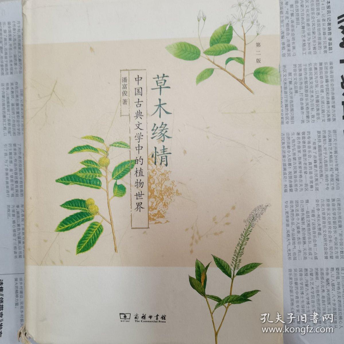 草木缘情：中国古典文学中的植物世界（第二版）