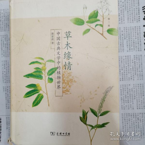 草木缘情：中国古典文学中的植物世界（第二版）