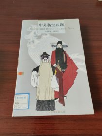 中外传世名剧·中国卷：鸣凤记